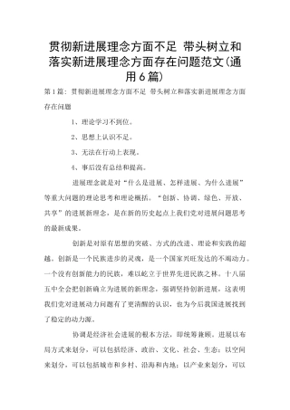 贯彻新发展理念方面不足-带头树立和落实新发展理念方面存在问题范文