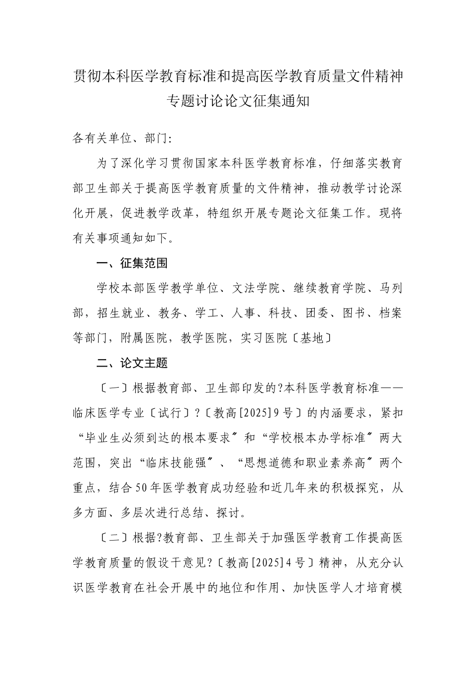 贯彻本科医学教育标准和提高医学教育质量文件精神专题研究论文征_第1页