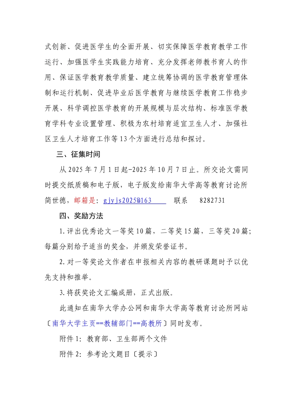 贯彻本科医学教育标准和提高医学教育质量文件精神专题研究论文征_第2页