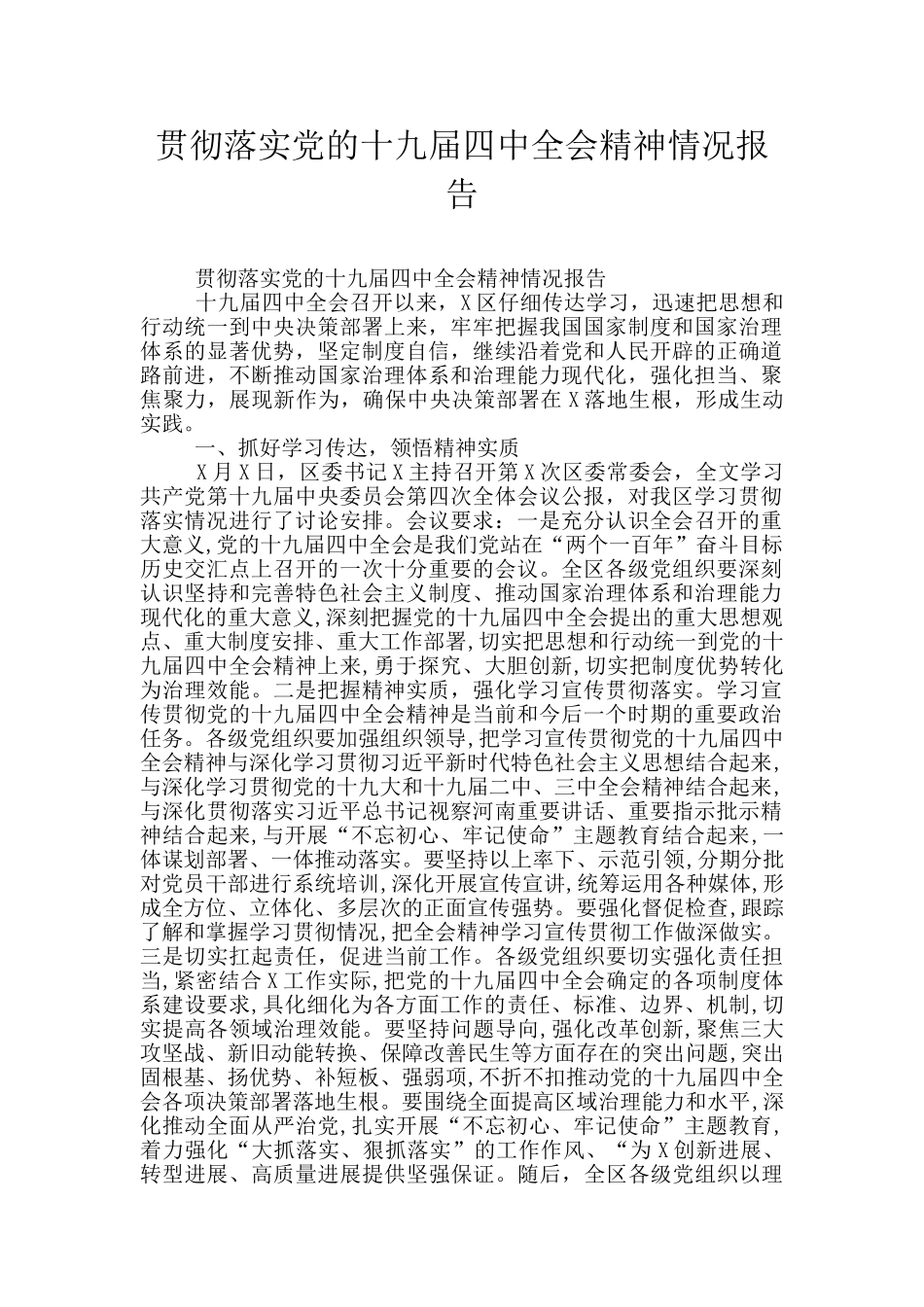 贯彻落实党的十九届四中全会精神情况报告_第1页