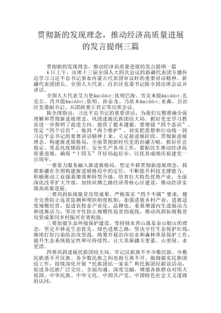 贯彻新的发现理念-推动经济高质量发展的发言提纲三篇