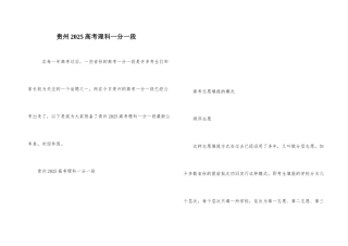 贵州2025高考理科一分一段