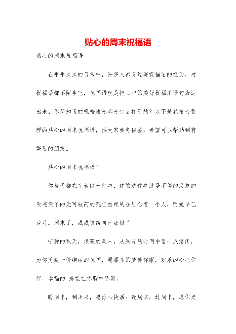 贴心的周末祝福语_第1页