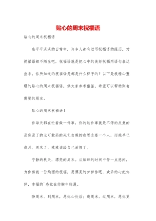 贴心的周末祝福语