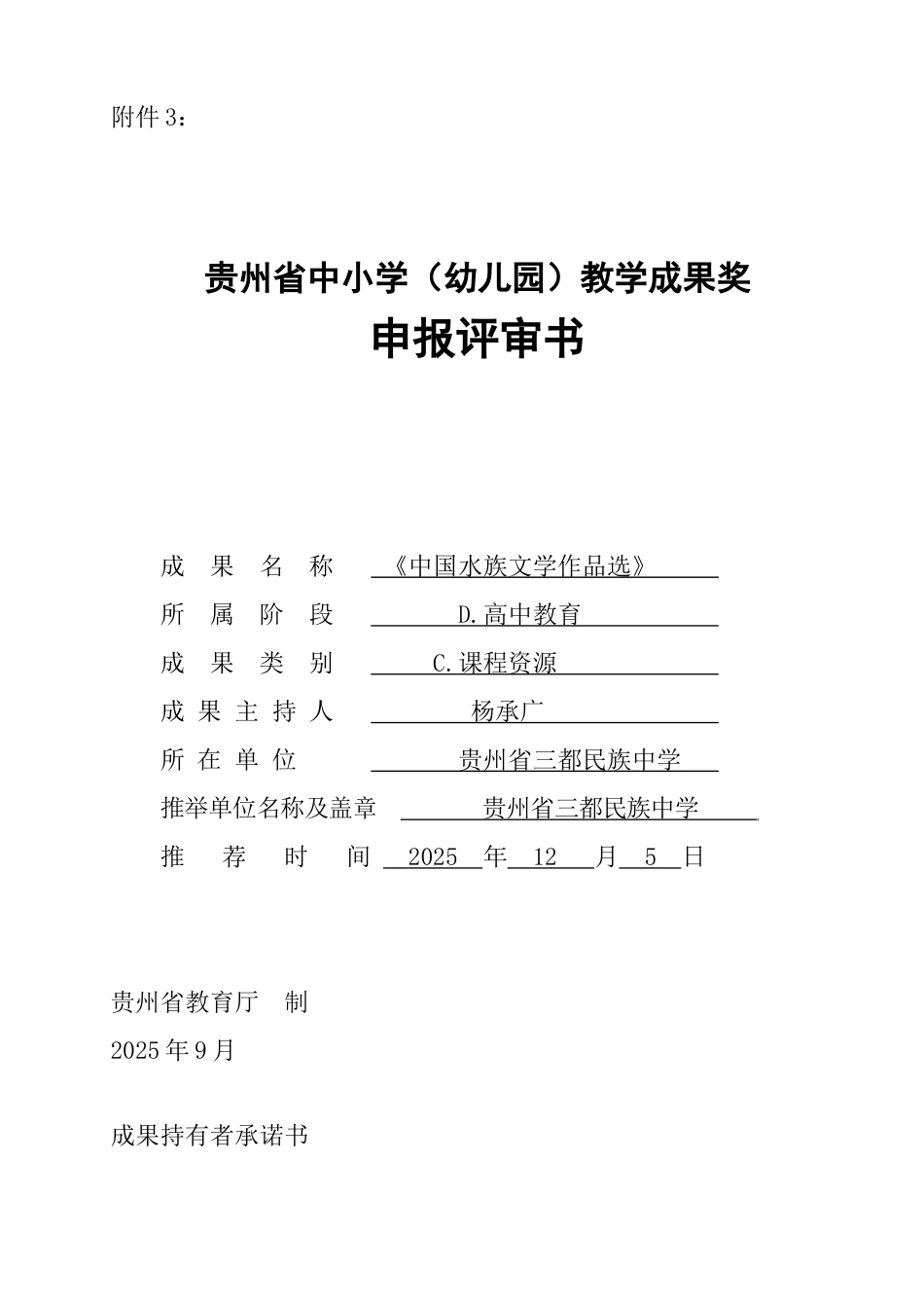 贵州省中小学教学成果奖申报书_第1页