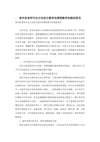 贵州省教师专业方向语文教学法课程教学实践的思考
