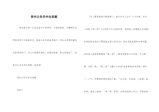 贵州公务员申论真题