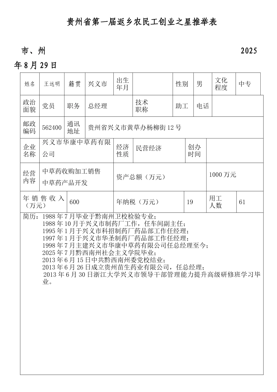 贵州省第一届返乡农民工创业之星推荐表_第1页