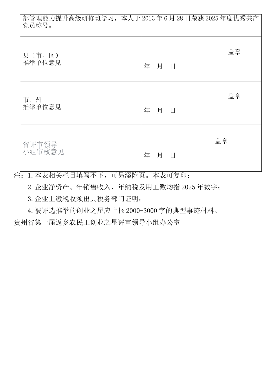 贵州省第一届返乡农民工创业之星推荐表_第3页