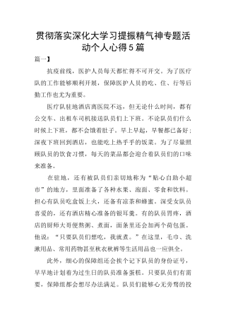 贯彻落实深化大学习提振精气神专题活动个人心得5篇