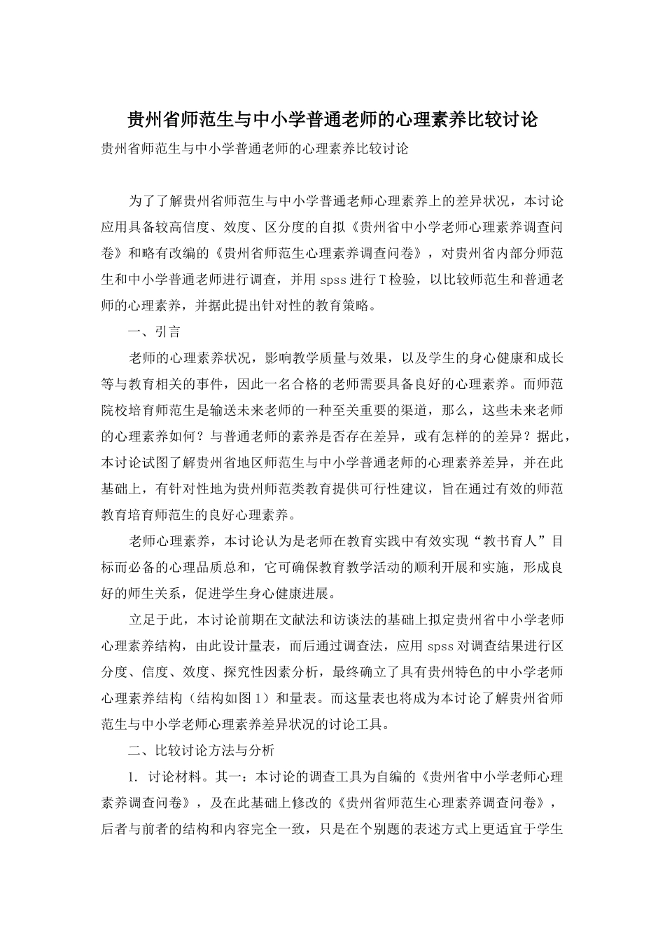 贵州省师范生与中小学普通教师的心理素质比较研究_第1页