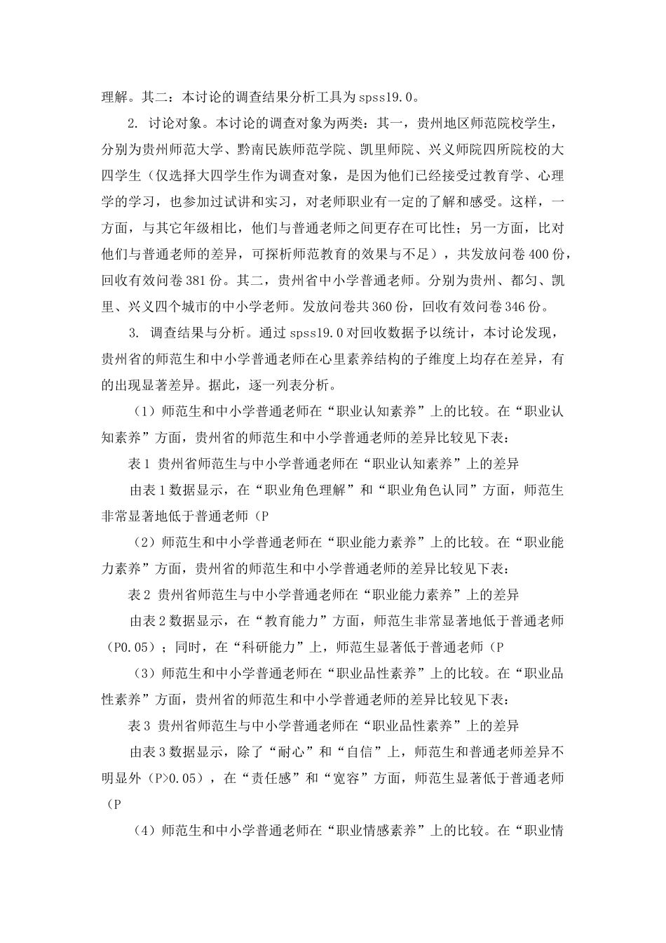 贵州省师范生与中小学普通教师的心理素质比较研究_第2页