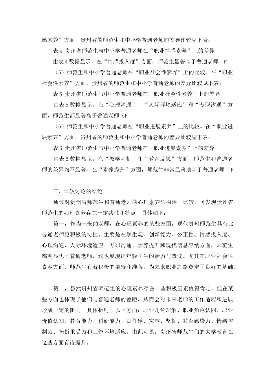 贵州省师范生与中小学普通教师的心理素质比较研究_第3页