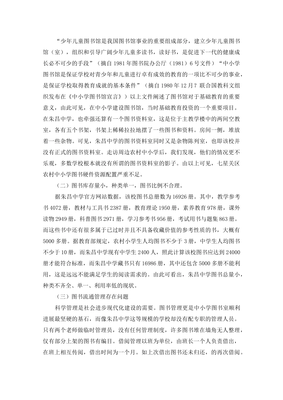 贵州省毕节市七星关区农村中小学图书资源问题及解决策略_第2页