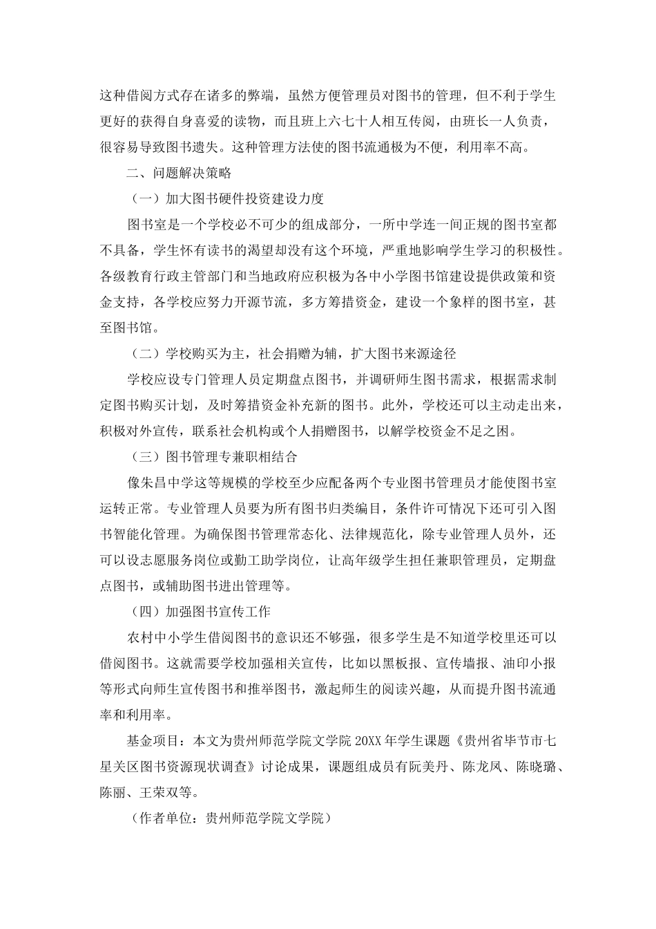 贵州省毕节市七星关区农村中小学图书资源问题及解决策略_第3页