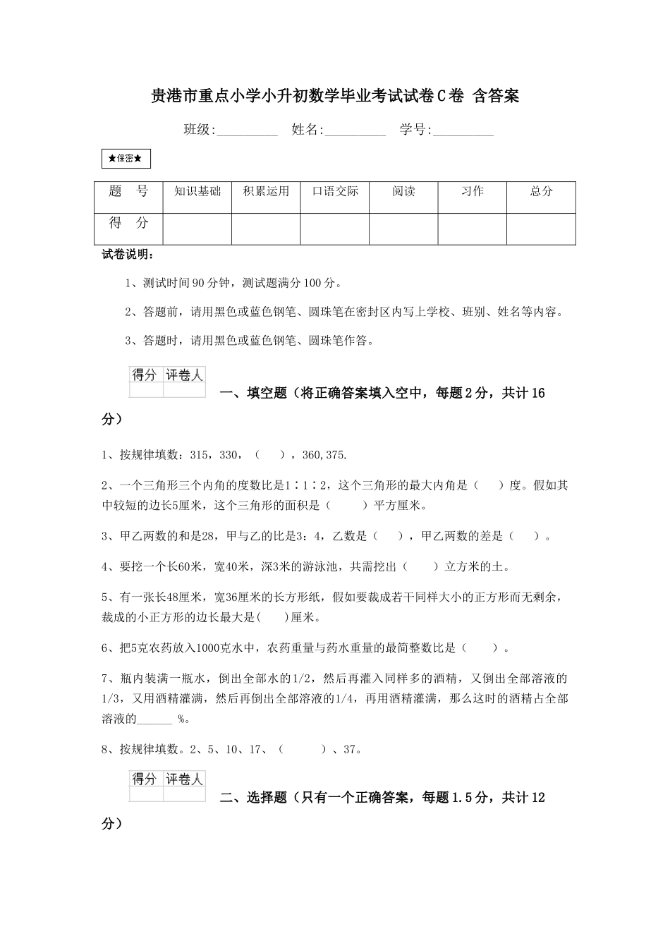 贵港市重点小学小升初数学毕业考试试卷C卷-含答案_第1页