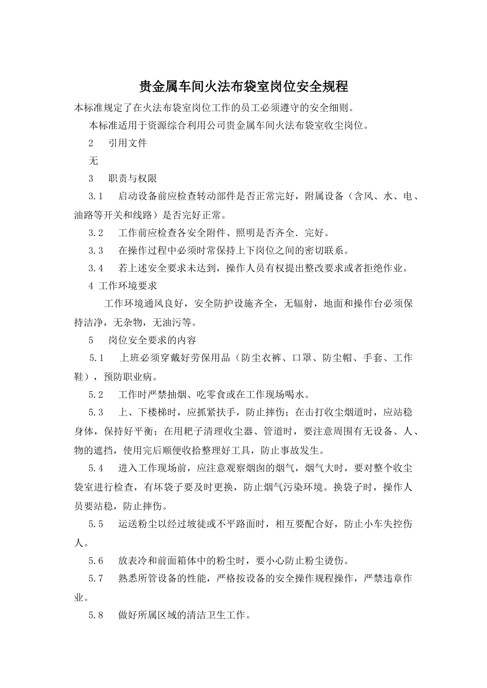 贵金属车间火法布袋室岗位安全规程_第1页