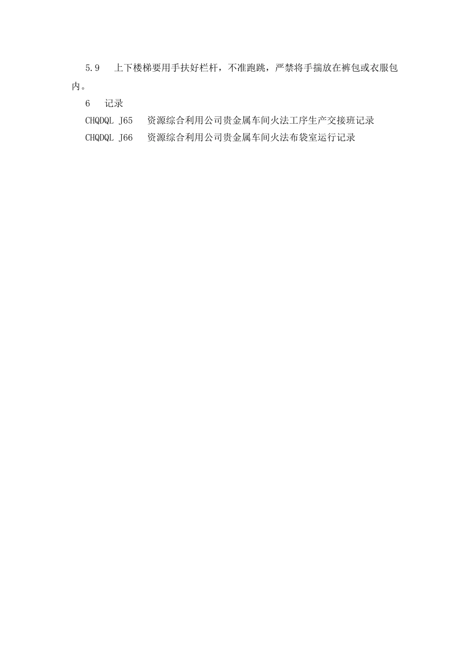 贵金属车间火法布袋室岗位安全规程_第2页