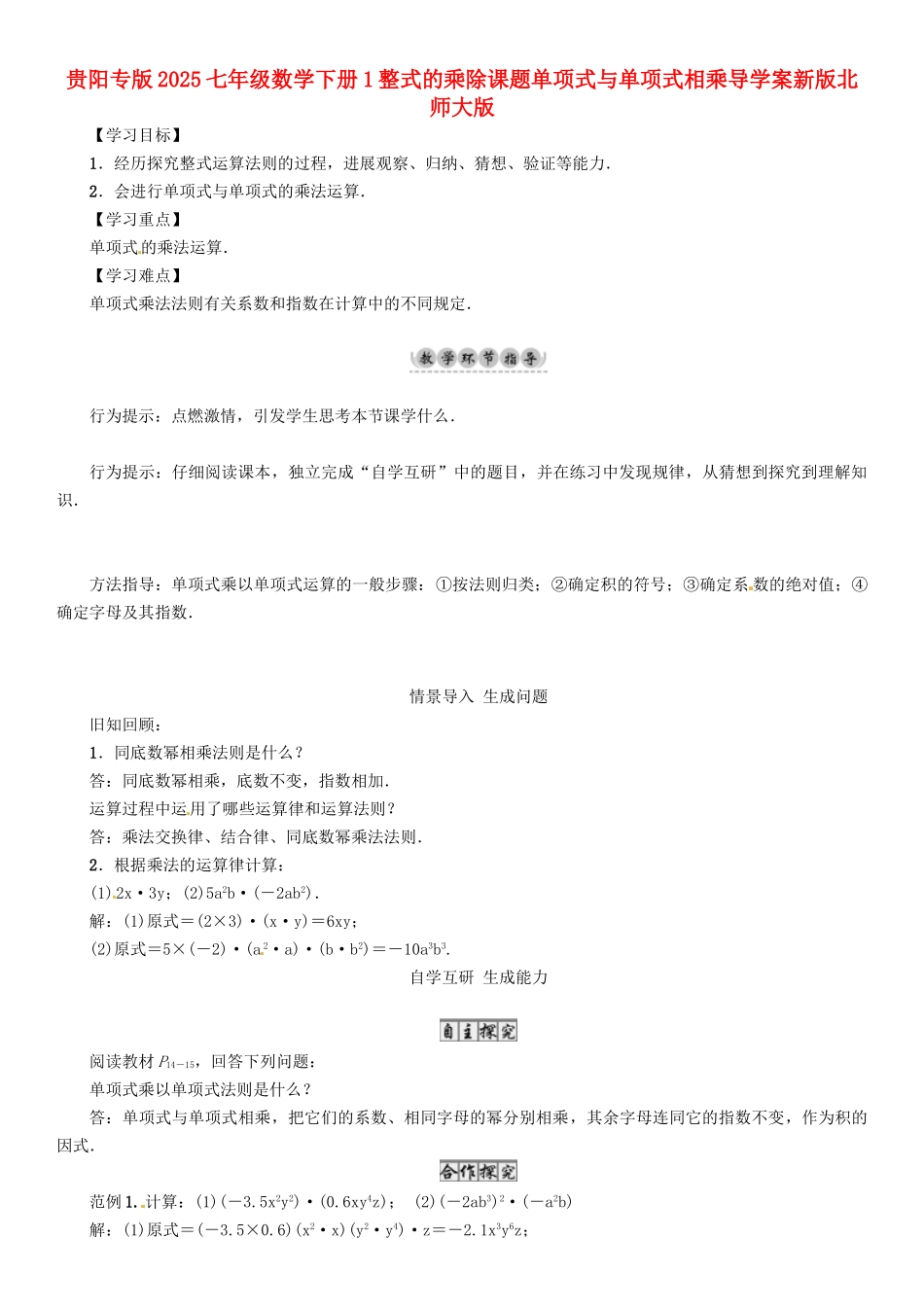 贵阳专版2025七年级数学下册1整式的乘除课题单项式与单项式相乘导学案新版北师大版.doc_第1页