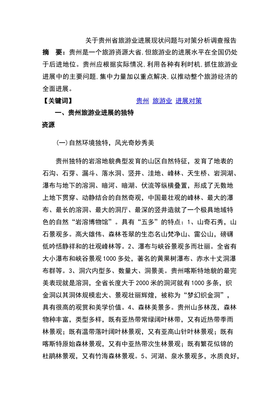 贵州省旅游业发展现状问题与对策分析调查报告_第1页