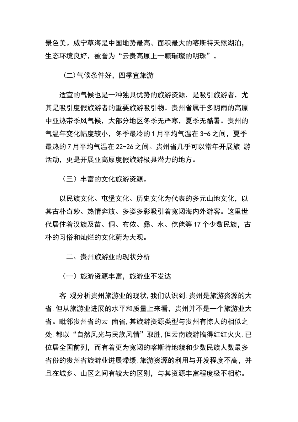 贵州省旅游业发展现状问题与对策分析调查报告_第2页