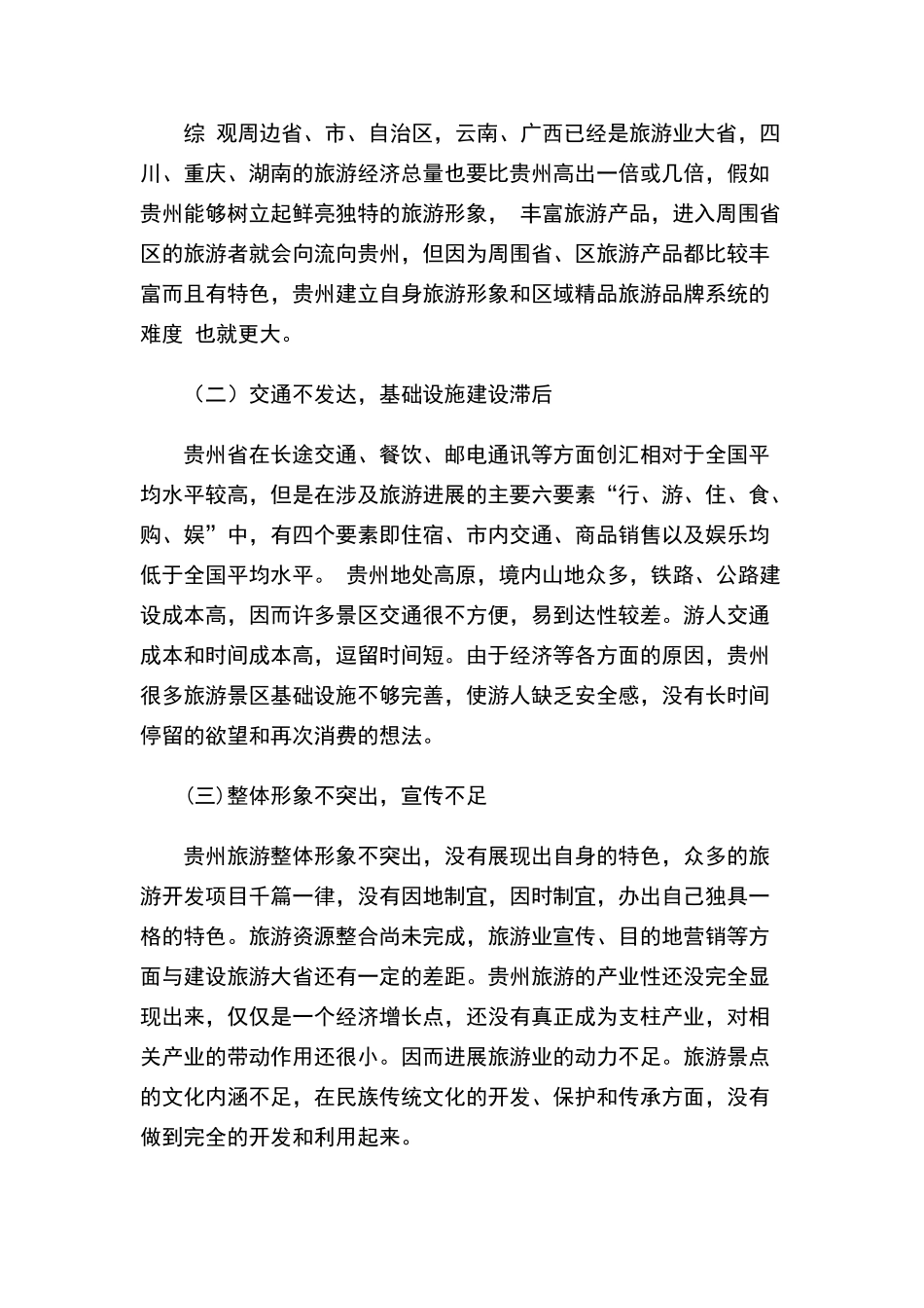 贵州省旅游业发展现状问题与对策分析调查报告_第3页