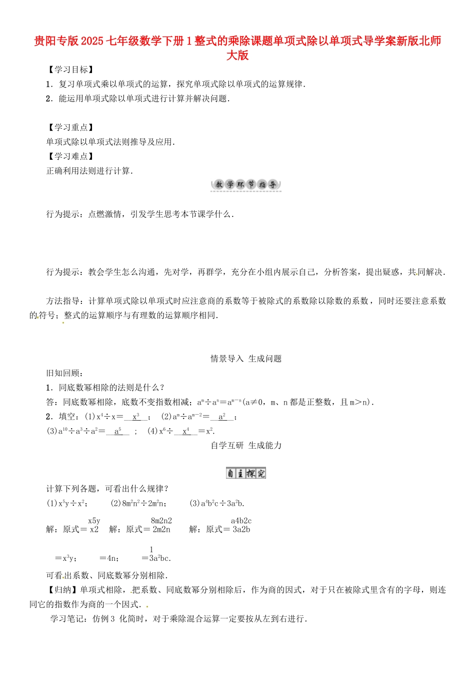 贵阳专版2025七年级数学下册1整式的乘除课题单项式除以单项式导学案新版北师大版.doc_第1页