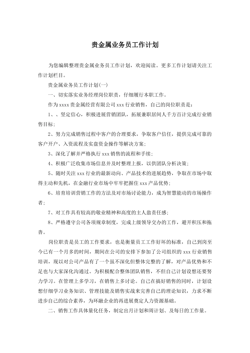 贵金属业务员工作计划_第1页