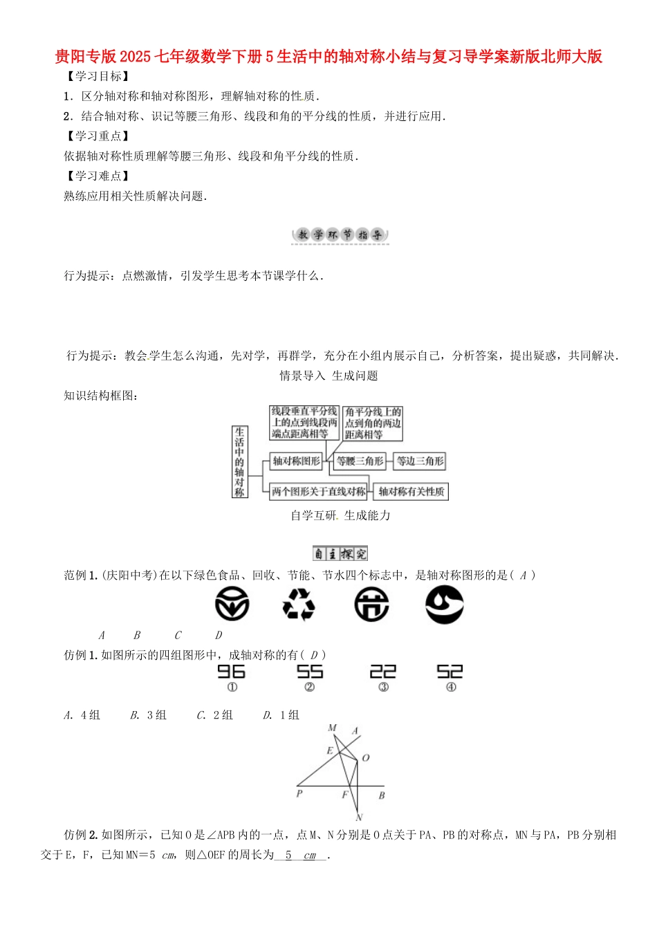 贵阳专版2025七年级数学下册5生活中的轴对称小结与复习导学案新版北师大版.doc_第1页