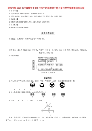 贵阳专版2025七年级数学下册5生活中的轴对称小结与复习导学案新版北师大版.doc