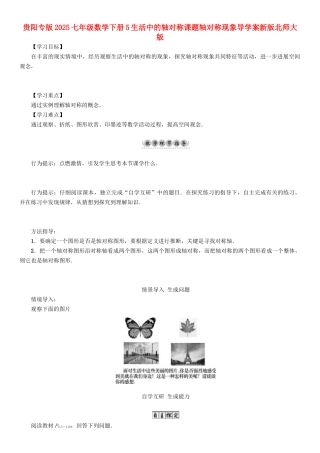 贵阳专版2025七年级数学下册5生活中的轴对称课题轴对称现象导学案新版北师大版.doc