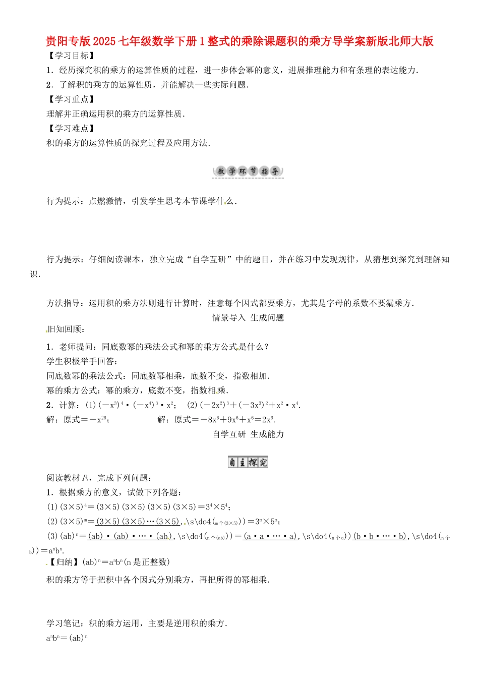 贵阳专版2025七年级数学下册1整式的乘除课题积的乘方导学案新版北师大版.doc_第1页