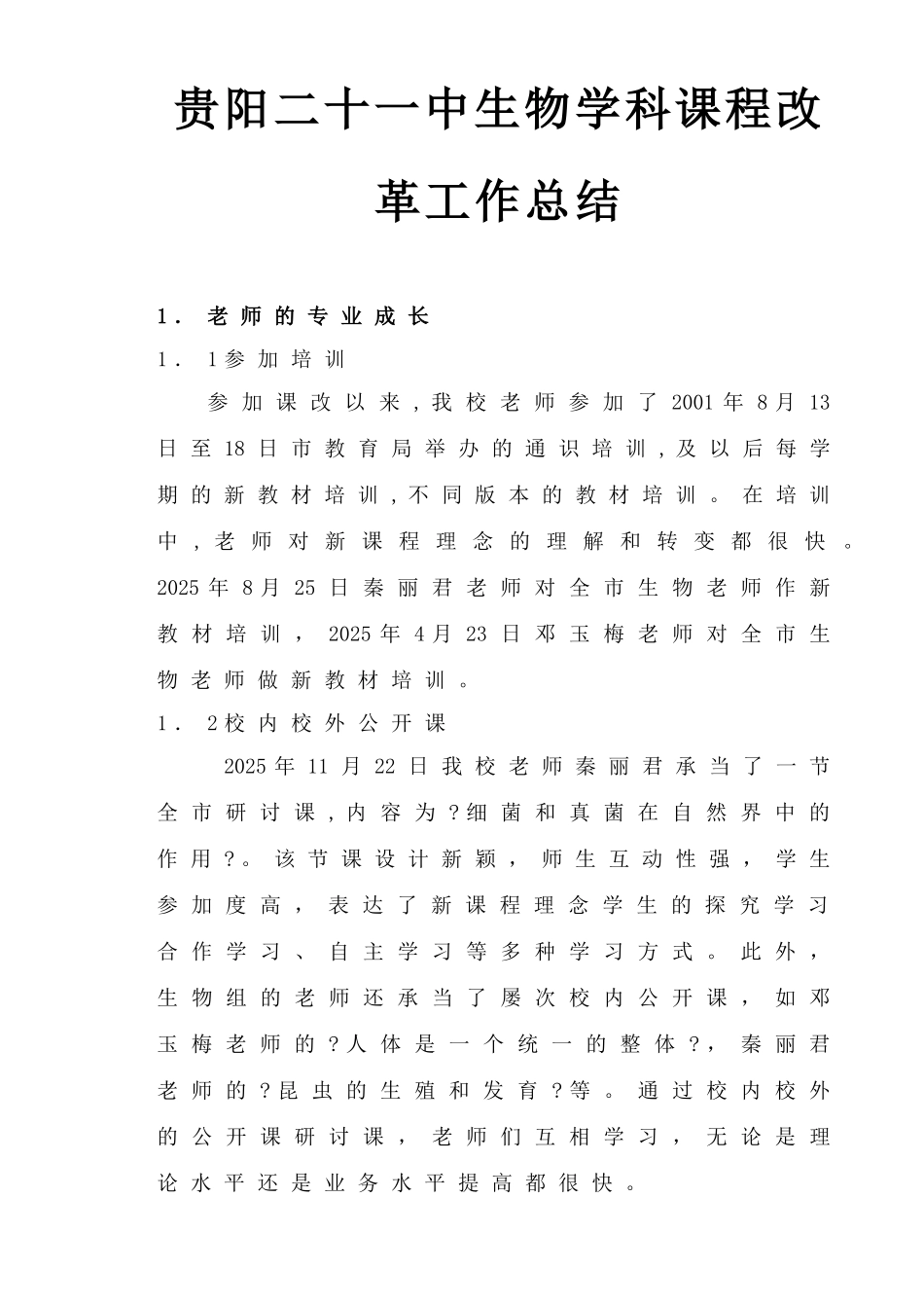 贵阳二十一中生物学科课程改革工作总结_第1页