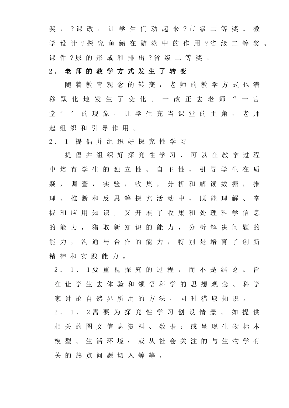贵阳二十一中生物学科课程改革工作总结_第3页