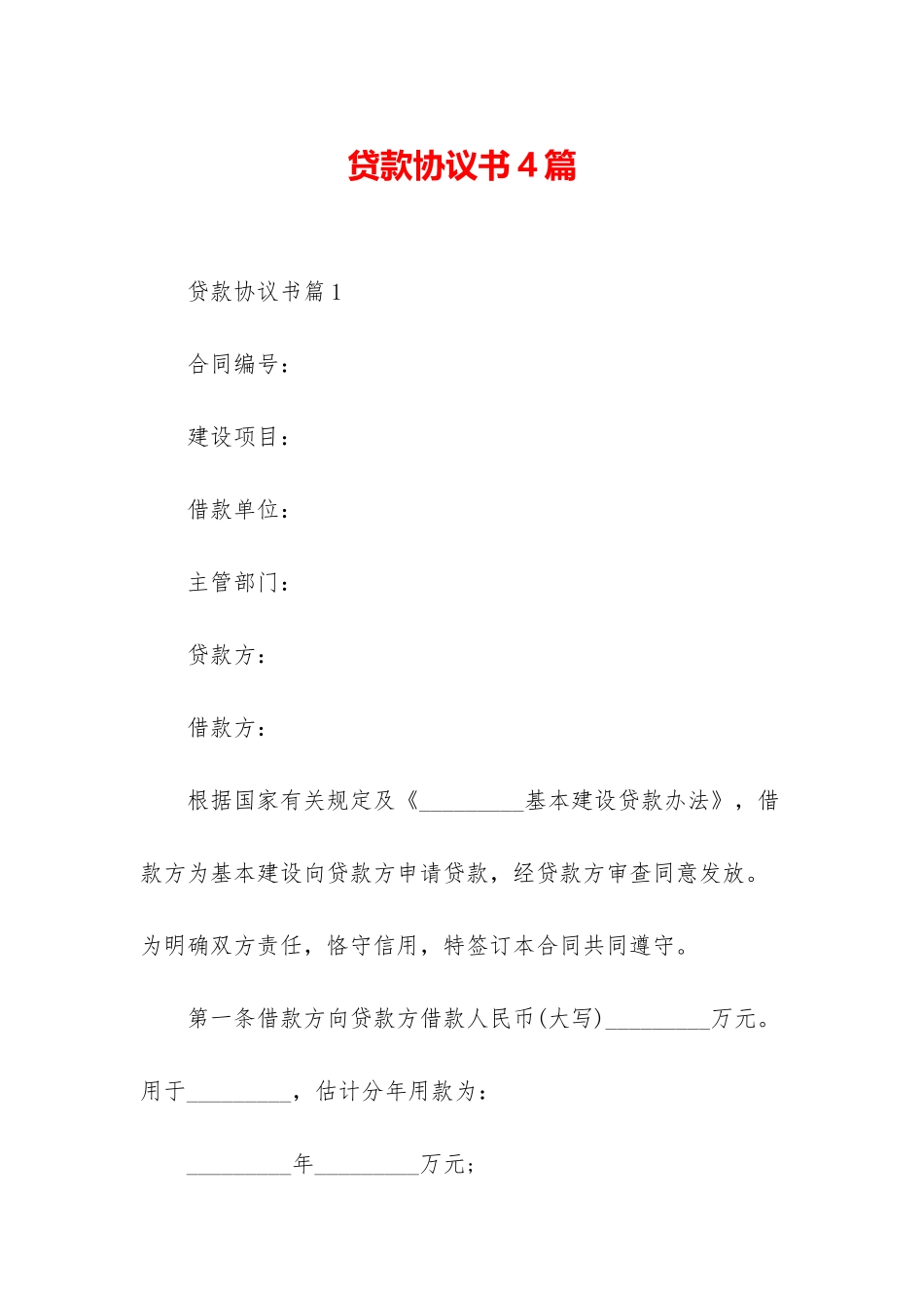 贷款协议书4篇-2_第1页