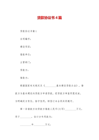 贷款协议书4篇-2