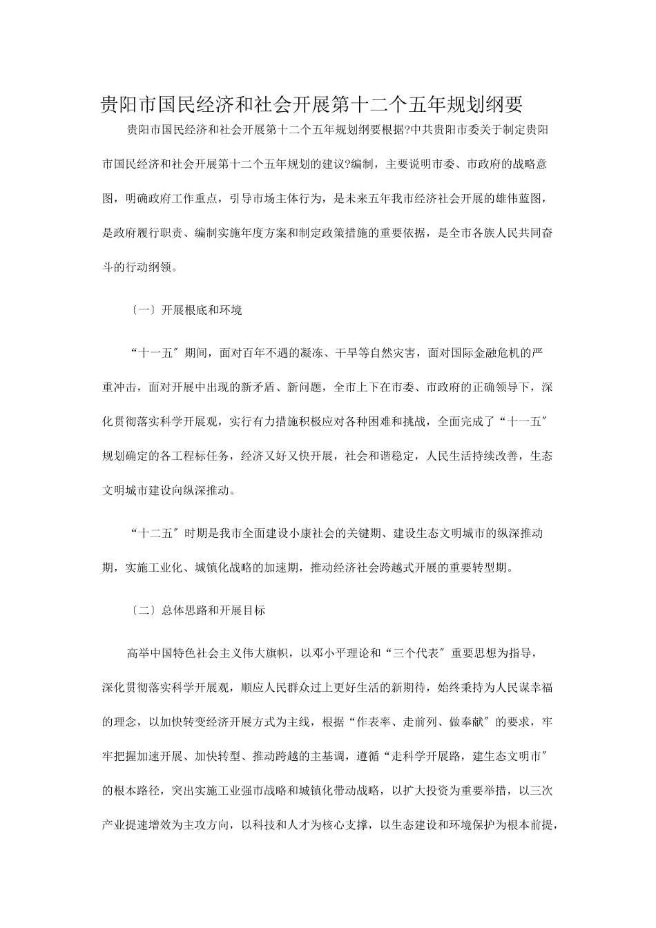 贵阳市国民经济和社会发展第十二个五年规划纲要_第1页