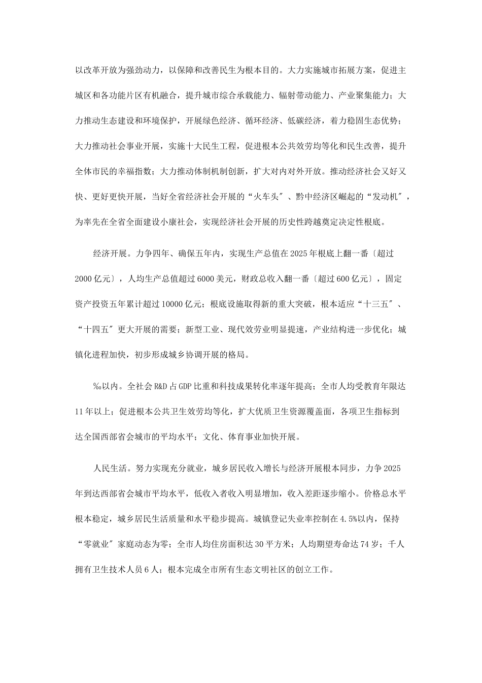 贵阳市国民经济和社会发展第十二个五年规划纲要_第2页