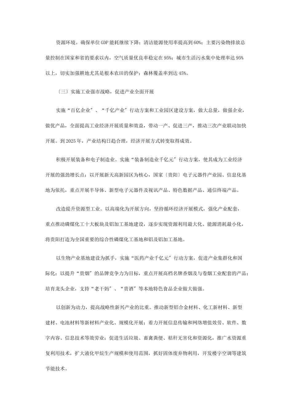 贵阳市国民经济和社会发展第十二个五年规划纲要_第3页