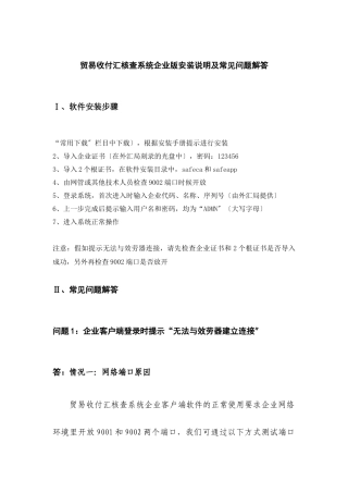 贸易收付汇核查系统企业版安装说明及常见问题解答-国家外汇