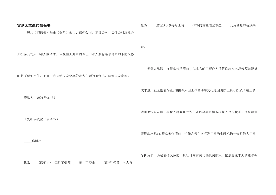 贷款为主题的担保书_第1页