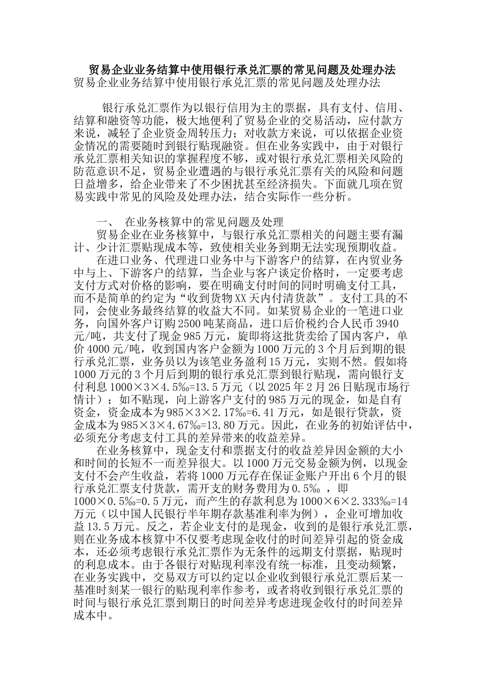 贸易企业业务结算中使用银行承兑汇票的常见问题及处理办法_第1页