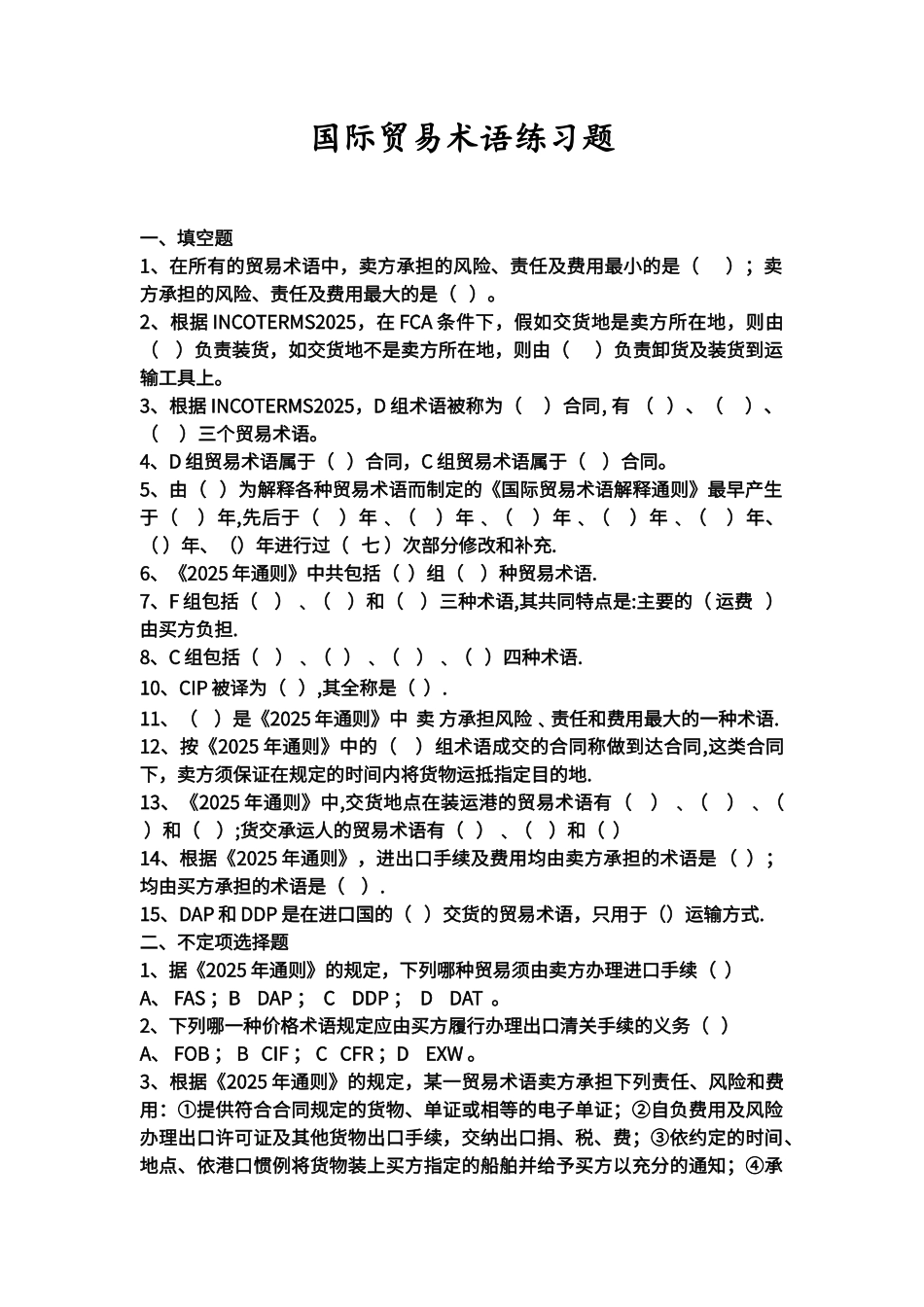 贸易术语习题集_第1页