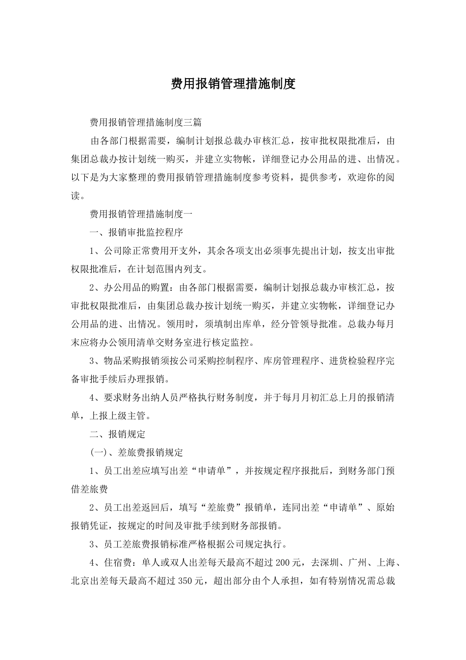 费用报销管理措施制度_第1页