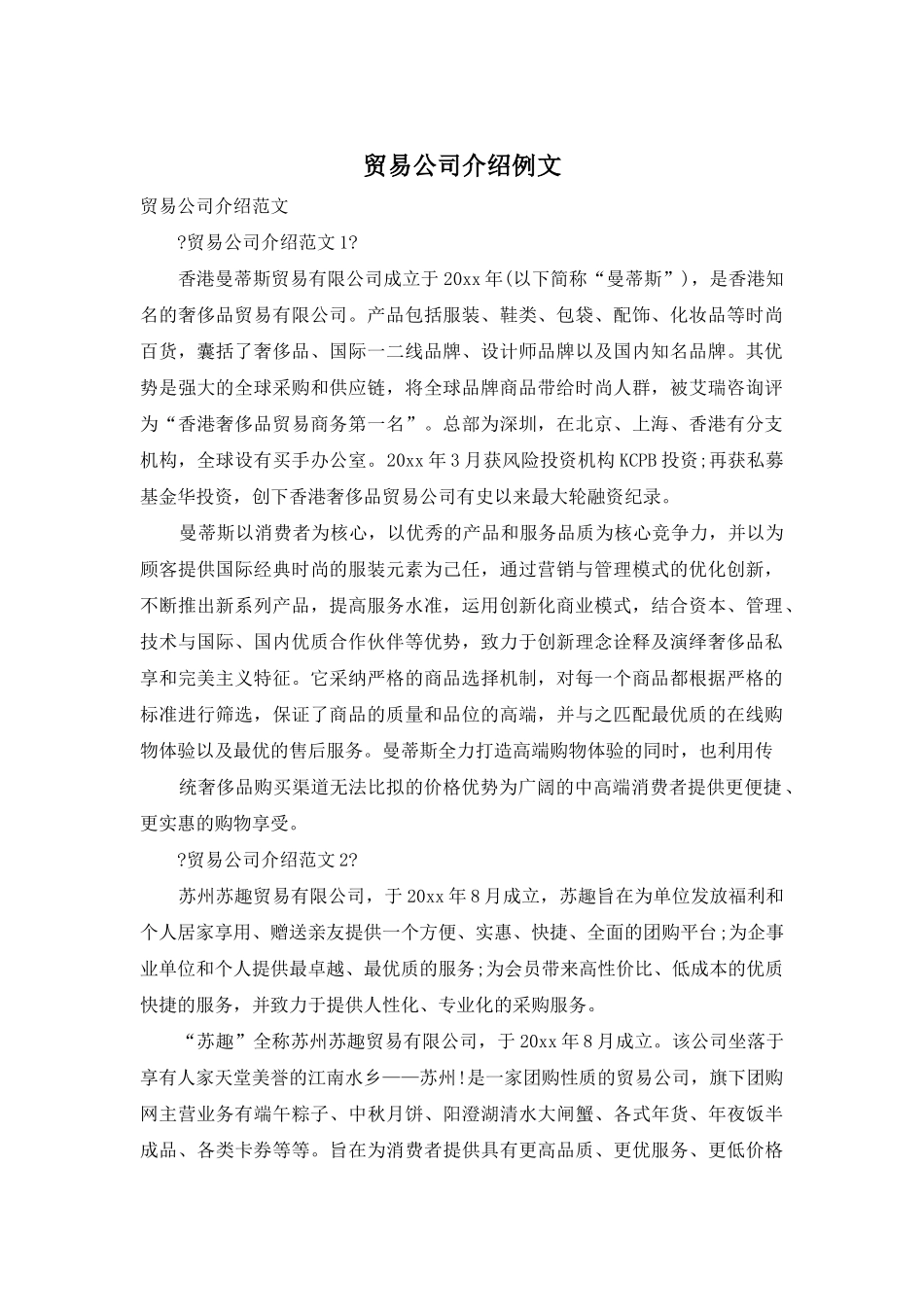 贸易公司介绍例文_第1页