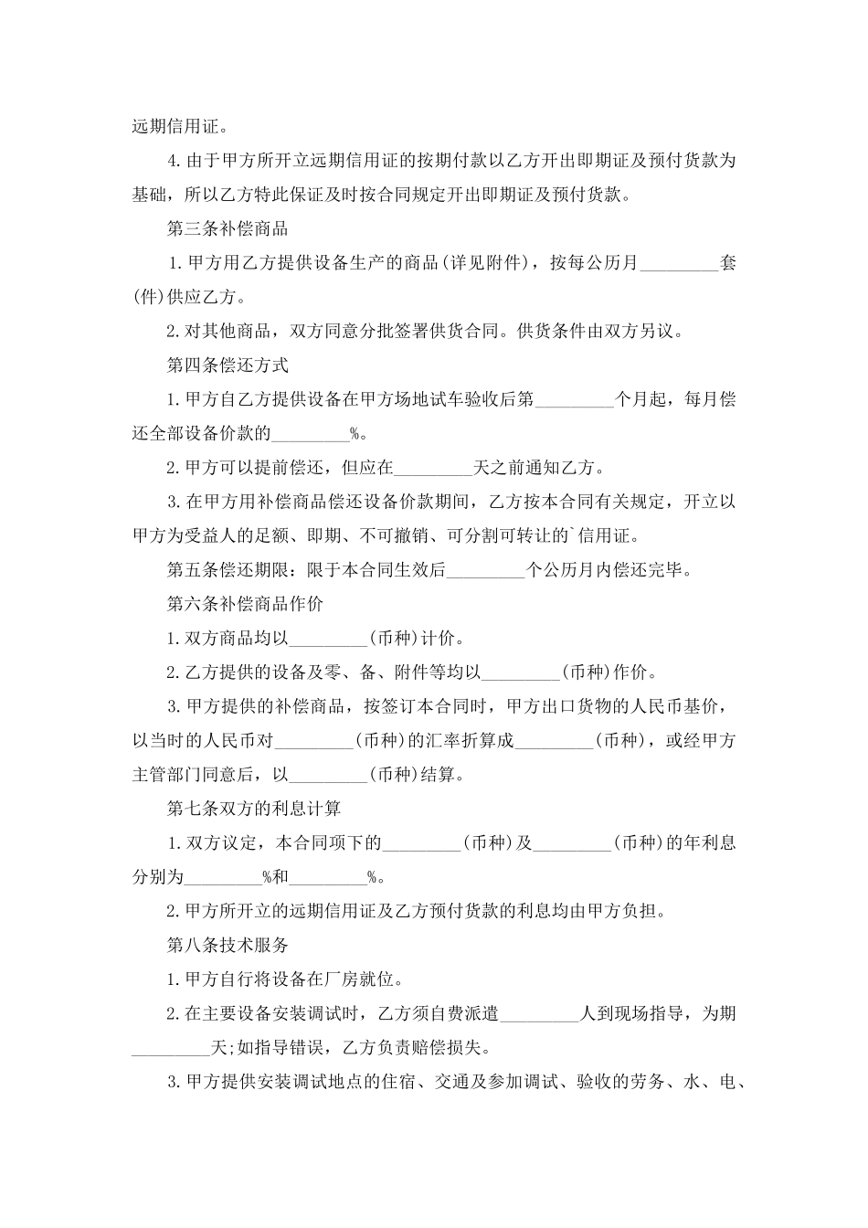 贸易补偿合同书范本_第2页