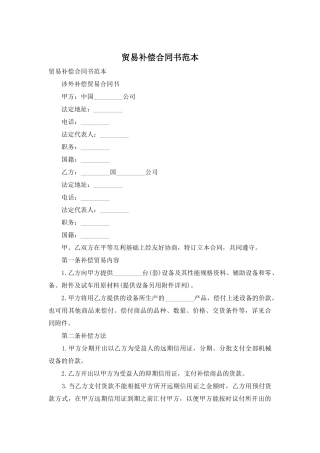 贸易补偿合同书范本