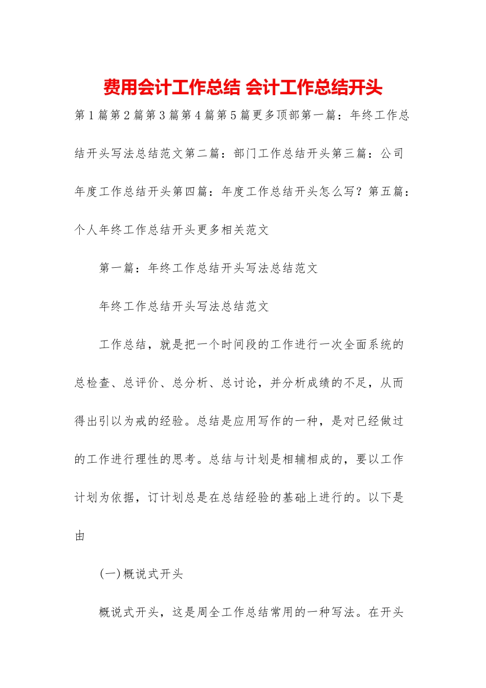 费用会计工作总结-会计工作总结开头_第1页