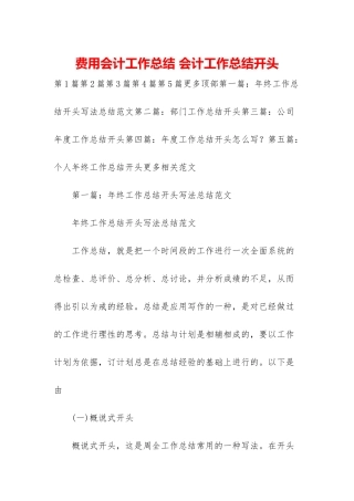 费用会计工作总结-会计工作总结开头
