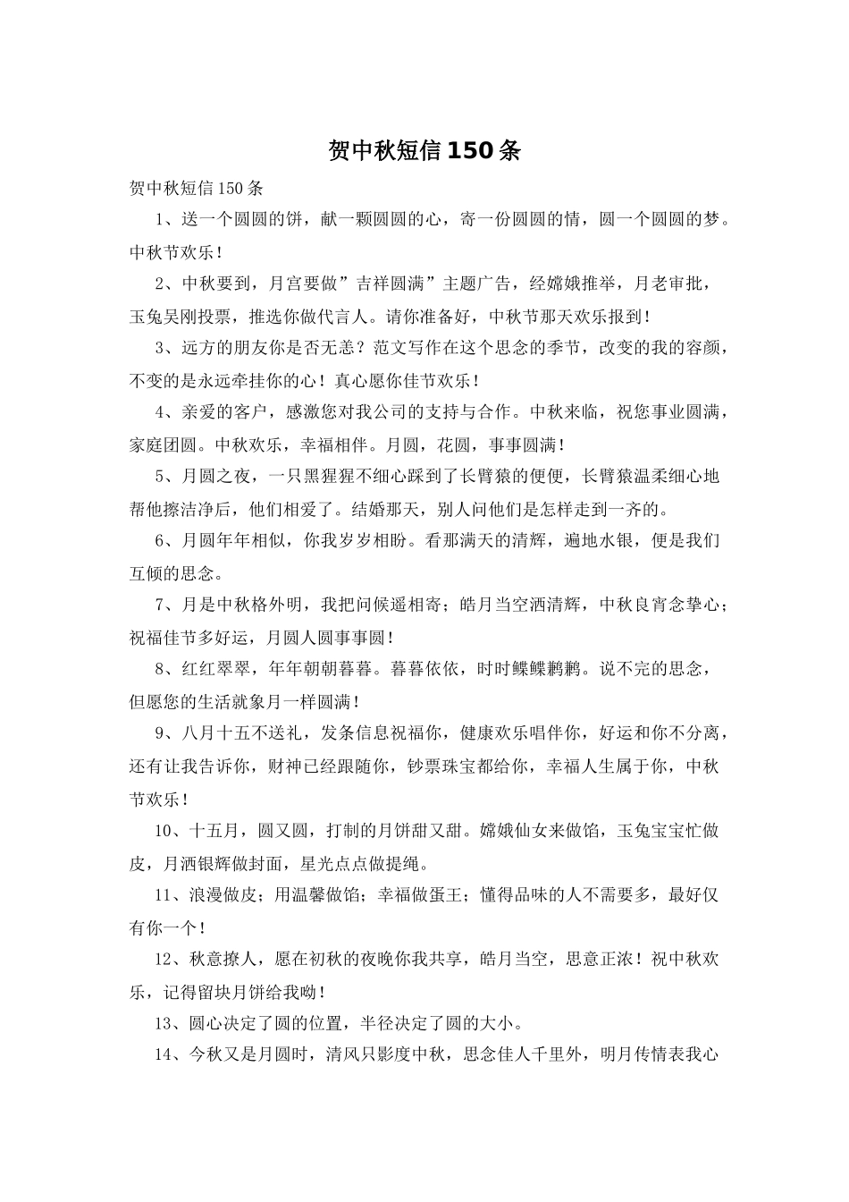 贺中秋短信150条_第1页